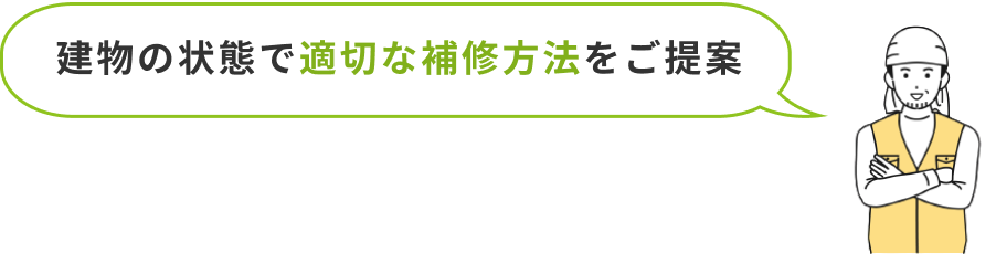 建物の状態で適切な補修方法をご提案